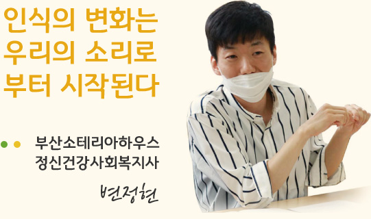 부산소테리하우스 정신건강사회복지사 변정현